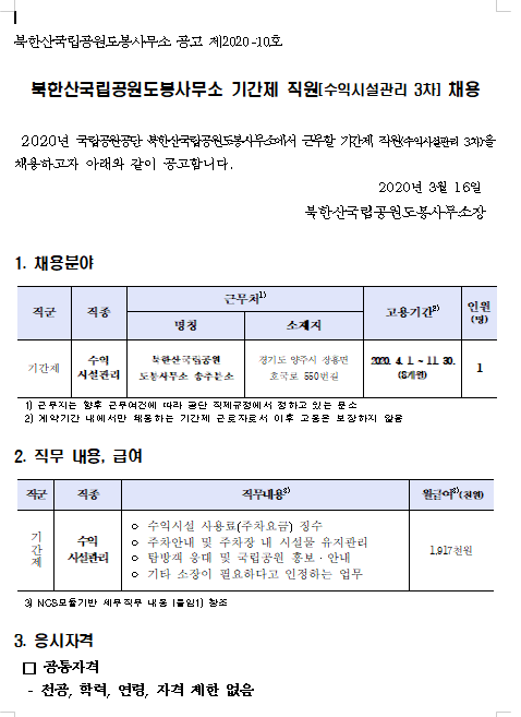  [채용][국립공원공단] [북한산도봉] 북한산국립공원도봉사무소 기간제 직원(수익시설관리 3차 채용)