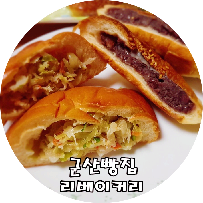 군산빵집 리베이커리 단팥빵 야채빵맛집 전주한옥마을쇼핑몰주문