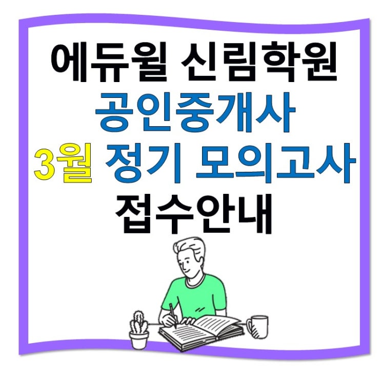[에듀윌 신림학원] 3월 정기 모의고사 안내