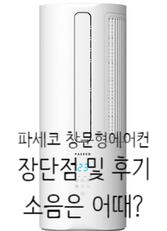  [파세코 창문형에어컨] PWA-2100W 설치방법 및 소음