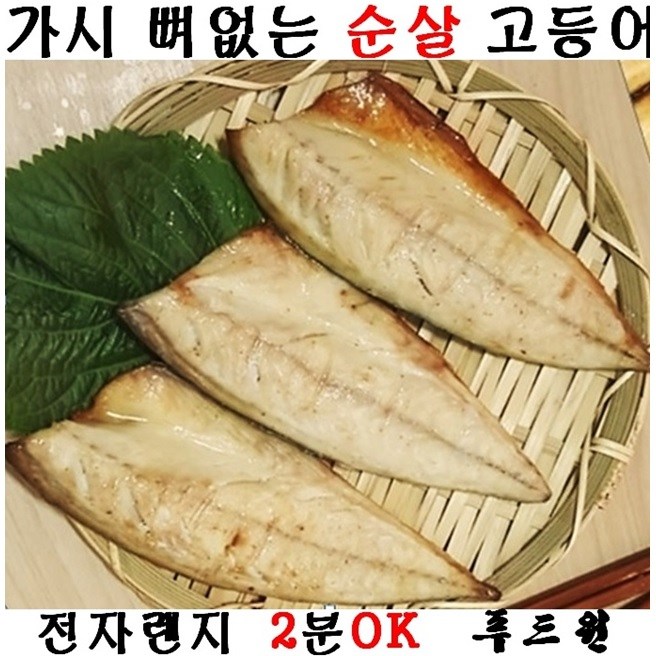 구운 맛 생선 가시 뼈 99.9% 제거 순살 간고등어 가자미 꽁치 임연수 30종, 10팩, 선택5/가시뼈없는 순살고등어 150g 추천해요