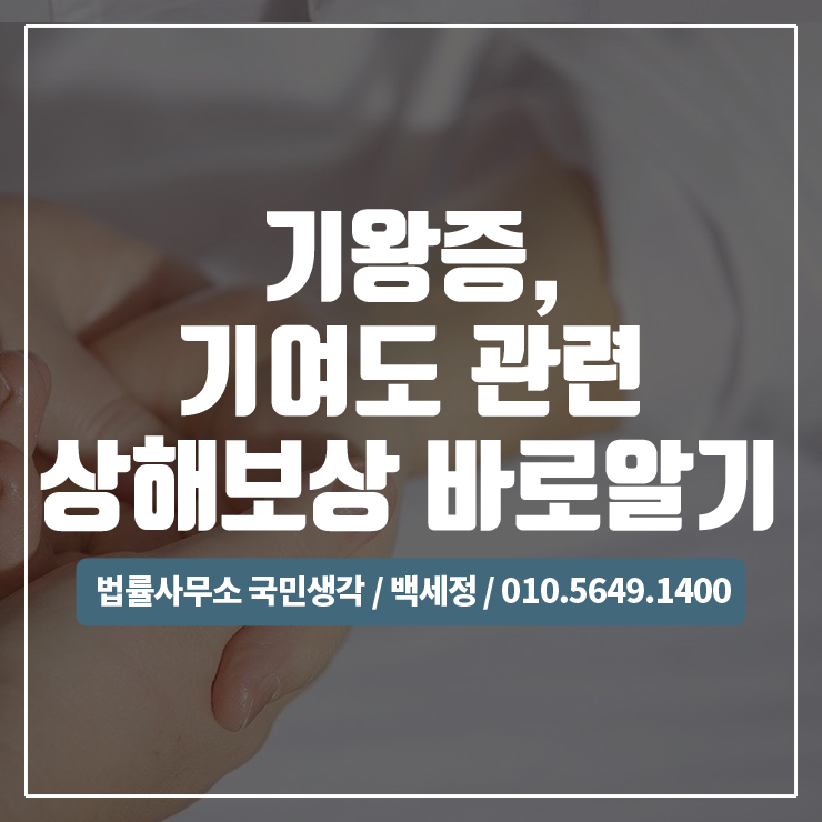  상해사고 관련 보상시 기왕증,기여도에 관하여 / 종합법률사무소 국민생각:백세정