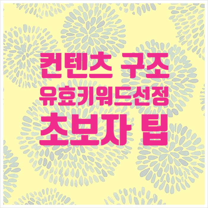  블로그 컨텐츠 구조 잡는법과 유효키워드 선정 팁