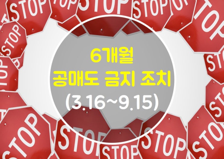 공매도 6개월 금지(3월 16일), 공매도와 금지조치란?