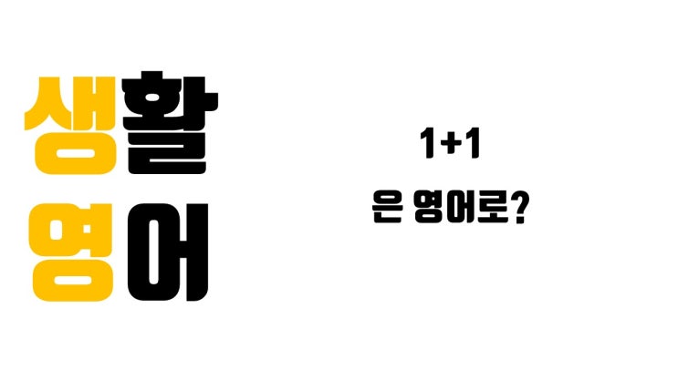  1+1은 영어로?