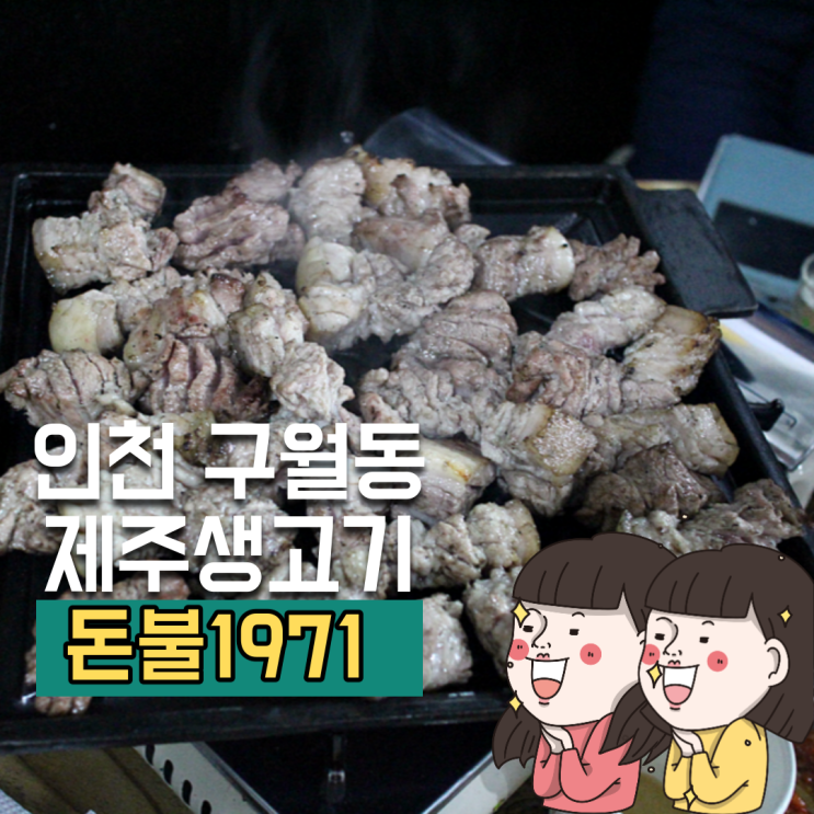  인천 남동구 구월동 맛집 제주 생고기 연탄구이 전문점! 돈불1971
