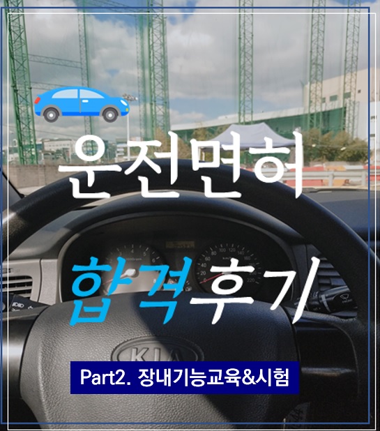 2종 보통/자동 운전면허 취득하기 - 두 번째. 장내기능교육과 장내기능시험꿀팁(feat. 대전효성자동차운전전문학원)