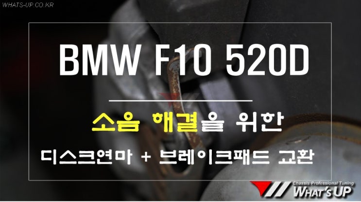  BMW F10 520D 소음과 떨림으로 디스크연마 + 브레이크패드 교환 - 인천 튜닝샵 와츠업