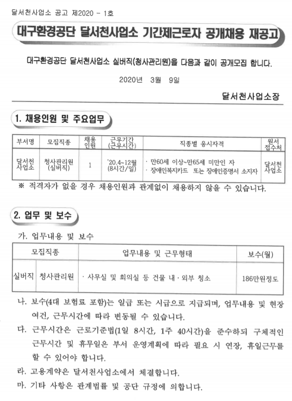  [채용][대구환경공단] 2020년 달서천사업소 기간제근로자(실버직) 공개채용 재공고