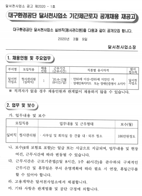 [채용][대구환경공단] 2020년 달서천사업소 기간제근로자(실버직) 공개채용 재공고