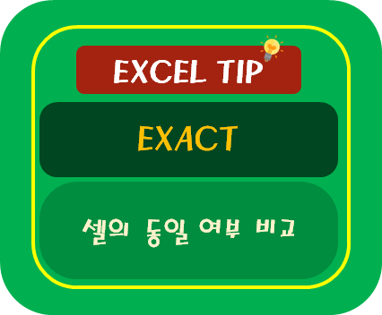 [엑셀TIP] 셀의 동일 여부 비교하기 : EXACT 함수, 등호
