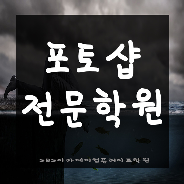  인천포토샵학원에서 디자이너까지 !