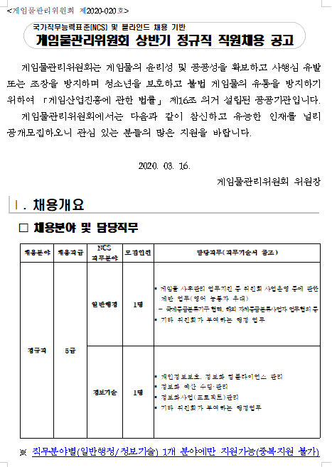  [채용][게임물관리위원회] 상반기 정규직 직원채용 공고