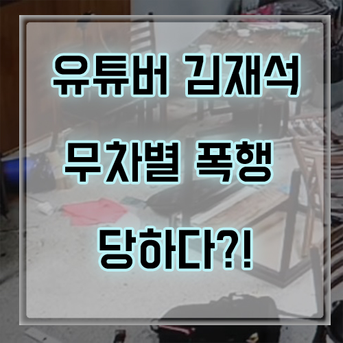  유튜버 김재석 무차별 폭행 당하다?! / 김재석 국민청원(페북스타 김재석) With.노빠꾸 정배우