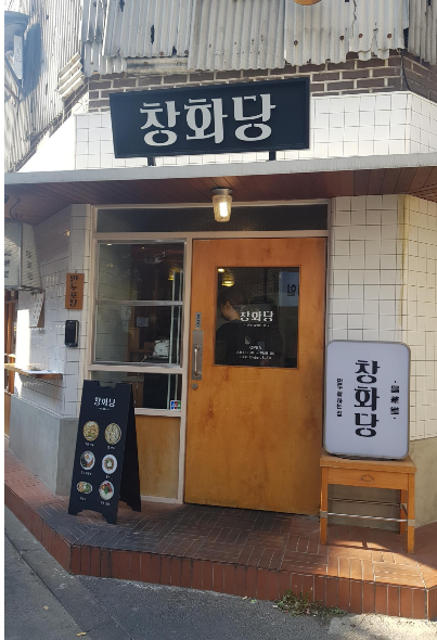  분식을 좋아한다면 꼭 가야합니다 <혜화역 창화당 들러보세요>