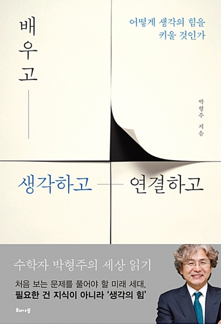  배우고 생각하고 연결하고