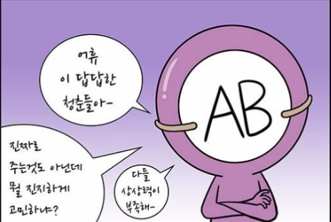  혈액형성격 /궁합AB형남자 B형여자