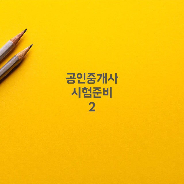  공인중개사 시험준비2