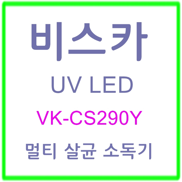  비스카 비스카UV LED 멀티 살균 소독기 VKCS290Y 직원 회사 복지 창립기념일 행사 선물 가정 업소 겸용 공동구매