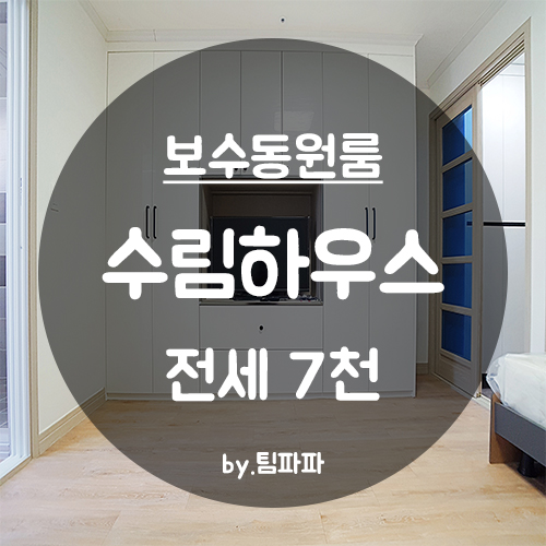  [부산 중구/보수동] 전세자금대출가능 신축 첫 입주 수림하우스 원룸 3호라인
