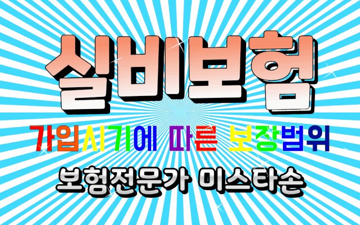  (실손의료비)실비 보험 가입시기에 따른 보장 알아보기