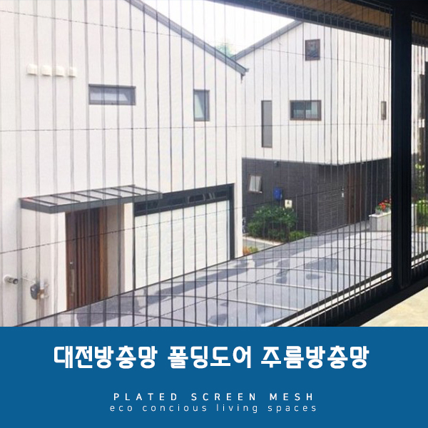  [대전방충망] 폴딩도어 제대로 활용하는 꿀팁, 주름방충망