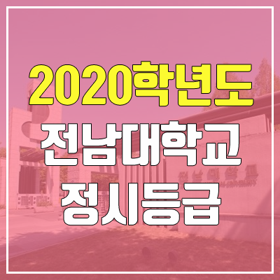 전남대학교 정시등급 (2020학년도, 충원, 추합, 예비번호)