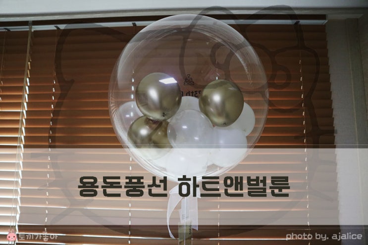 하트앤벌룬 용돈풍선 생일선물 성공적 하트앤벌룬 용돈풍선 생일선물 성공적