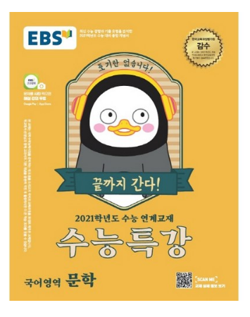 EBS 수능특강 고등 국어영역 문학(2020)(2021 수능대비):수능연계 교재