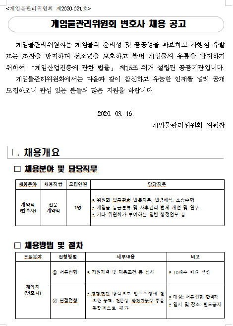  [채용][게임물관리위원회] 변호사 채용 공고