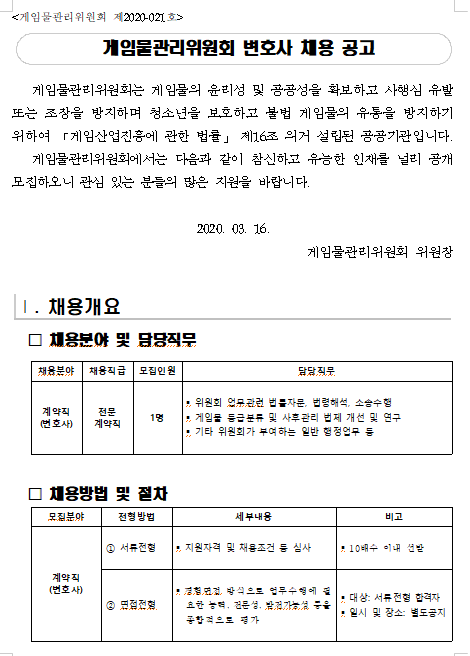 [채용][게임물관리위원회] 변호사 채용 공고