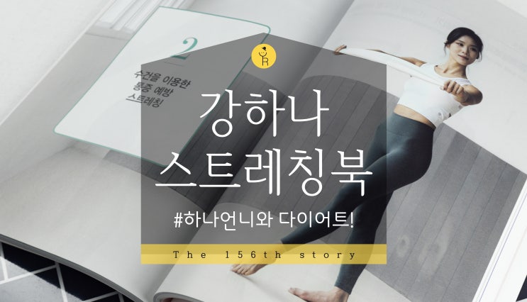 [나도좀가벼워지면소원이없겠네] 홈트에 강하나님이 빠질 수 없지!