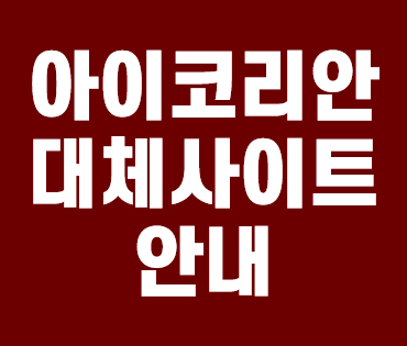  무료티비아이코리안 막힘 대체사이트 안내