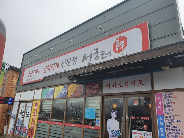  [나주 맛집] 선굼터 생선구이집 다녀왔어요