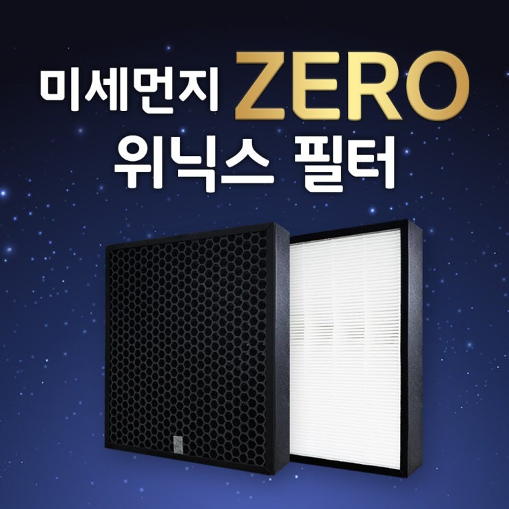   위닉스 공기청정기 제로S AZSH400HWK 국산 필터 CAFI0S3 2제로S 탈취필터 일반형