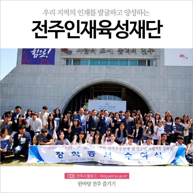 우리 지역의 우수 인재를 발굴하고 양성하는 전주인재육성장학재단