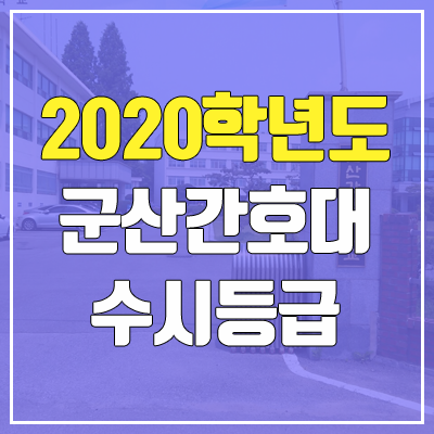 군산간호대학교 수시등급 (2020학년도, 충원, 추합, 예비번호)