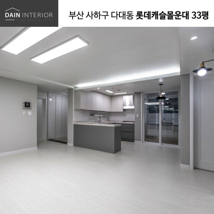  사하구 다대포 롯데캐슬몰운대 인테리어 33평_다대다인인테리어