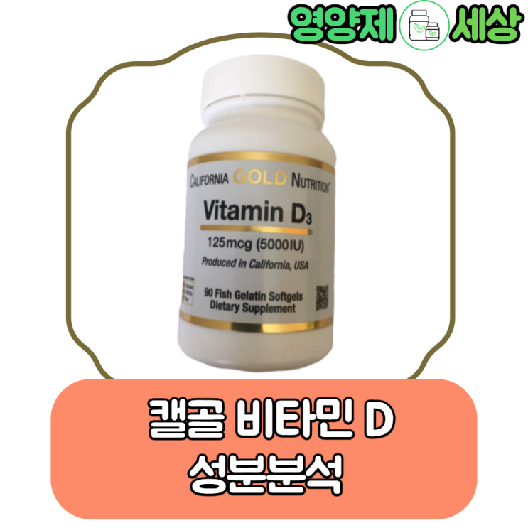  아이허브 캘리포니아 골드 뉴트리션 비타민 D 성분 분석