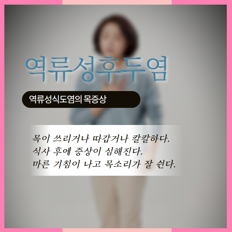 역류성 후두염 치료에도 기침이 멈추지 않는 이유 6
