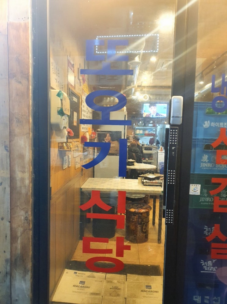  [송내로데오맛집] 송내 로데오 냉동삼겹살 또오기식당 내돈내먹 후기