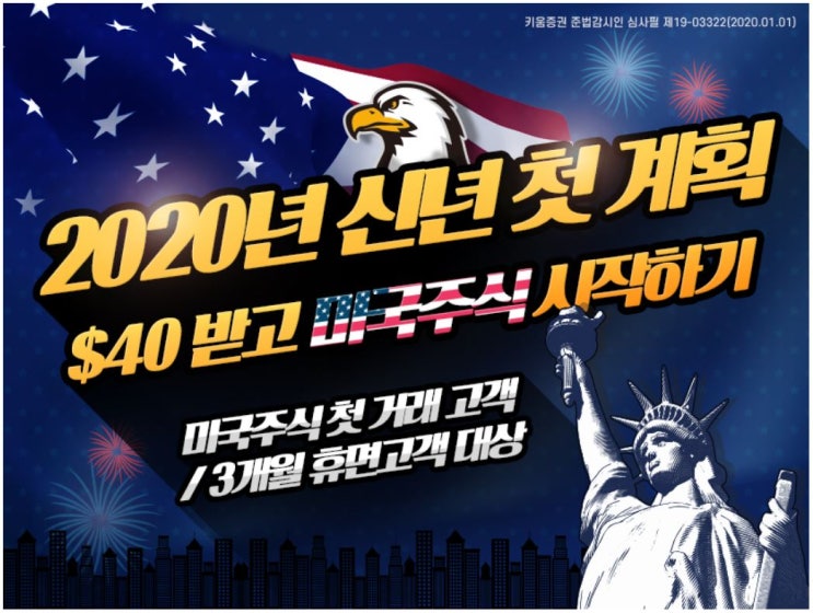  [Ep.3] 미국 배당주 투자 첫걸음, 키움증권해외주식계좌 만들기, 수수료 0.1%, 환율우대 95%, 40달러