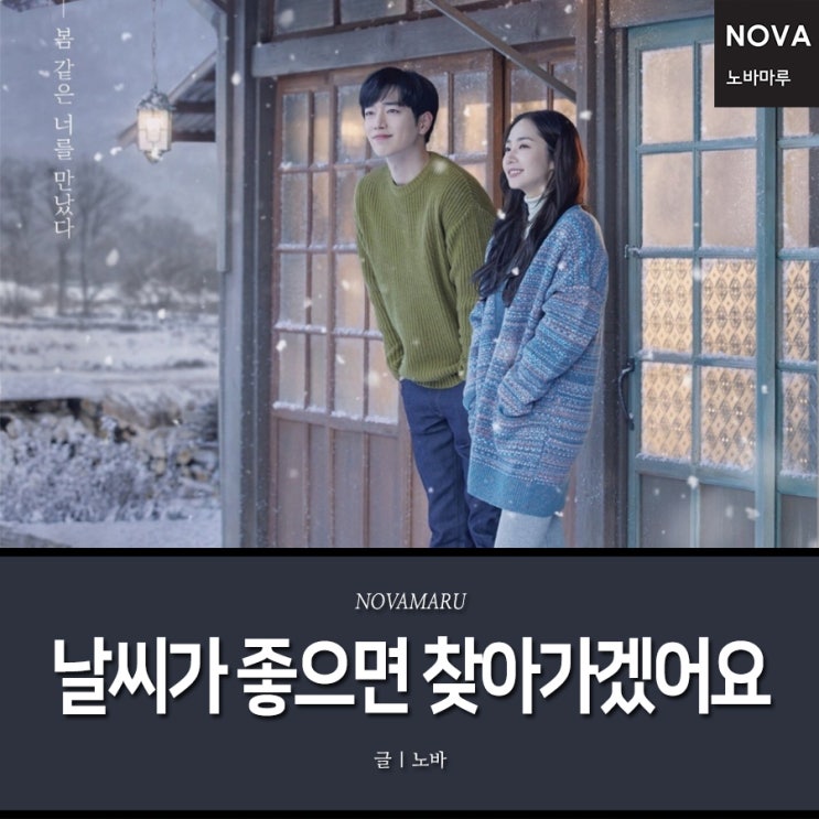 jtbc 날씨가 좋으면 찾아가겠어요 그리고 노바마루 jtbc 날씨가 좋으면 찾아가겠어요 그리고 노바마루