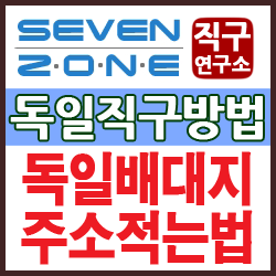 독일 배대지 주소 적는법 - 아마존, 이베이 독일 배송대행지 사용할 때 필요한 배송주소