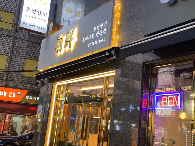  588종점 먹자골목 혼마구로 전문점 참치맛집  (조선참치)