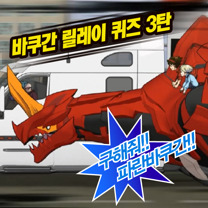  바쿠간 배틀 플래닛 릴레이 퀴즈 3탄!