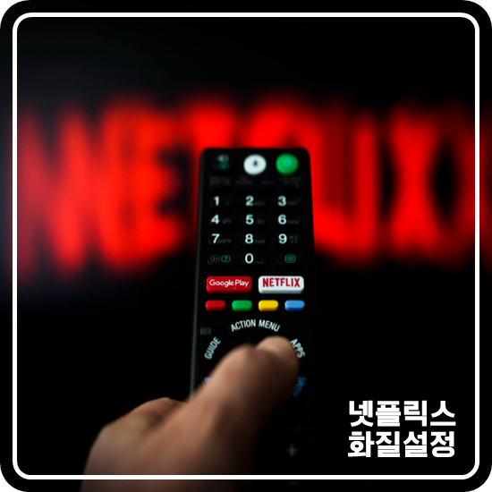  넷플릭스 화질 설정 해야하는 상황이 온다면 어떻게?