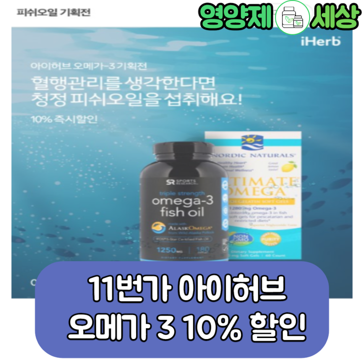  아이허브 3월 할인, 11번가 아이허브 오메가 3 10% 할인