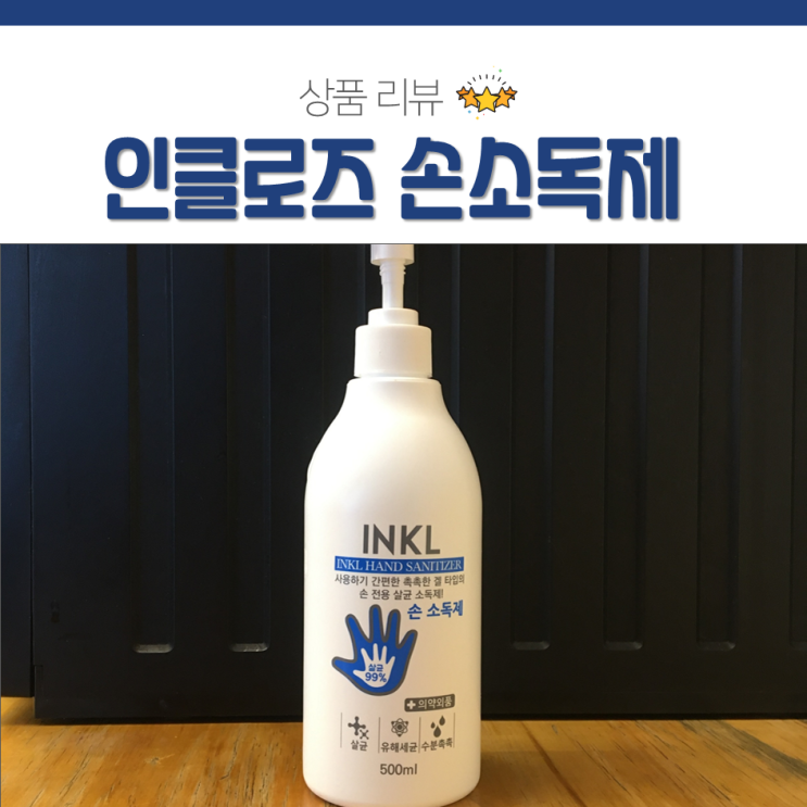  에탄올 함량 70% 인클로즈 INKL 손소독제 또 구매했어요