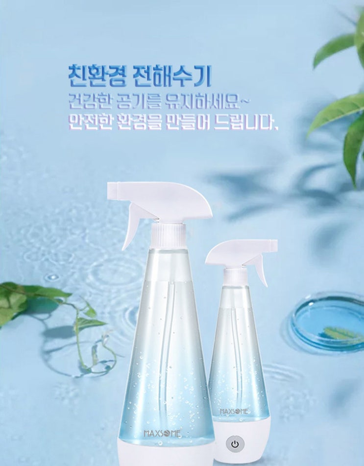   maxsome 바이러스 세균 전해수기 살균기 탈취 소독기 손소독 살균수제조기 MSD2